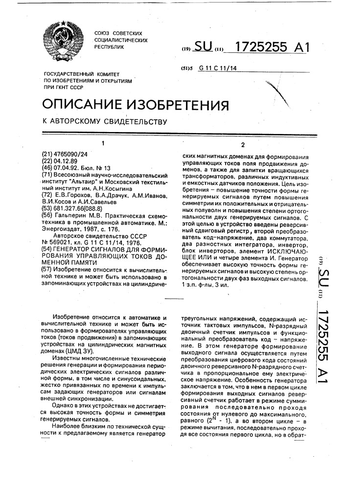 Генератор сигналов для формирования управляющих токов доменной памяти (патент 1725255)