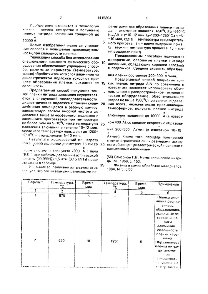 Способ получения тонких пленок нитрида алюминия (патент 1415804)