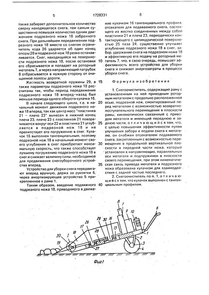 Снегоочиститель (патент 1728331)