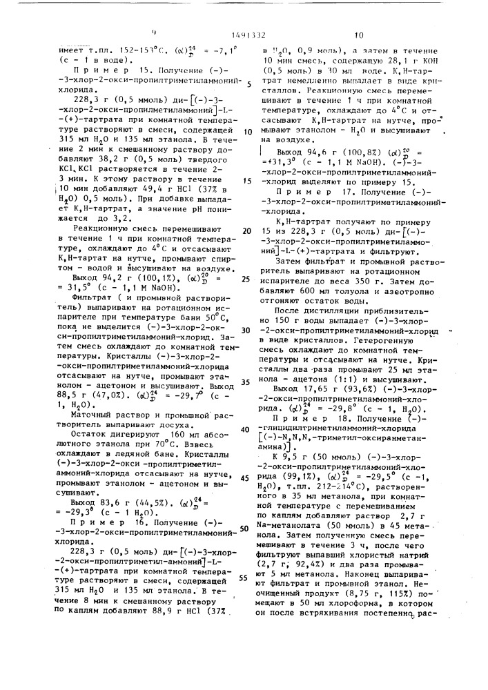 Способ получения оптически-активного карнитиннитрилхлорида (патент 1491332)