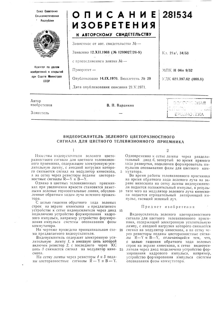 Видеоусилитель зеленого цветоразностного сигнала для цветного телевизионного приемника (патент 281534)