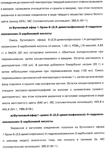 Цианоизохинолиновые соединения (варианты), фармацевтическая композиция на их основе, способ ингибирования активности гидроксилазы гипоксия-индуцибельного фактора (hif) и способ лечения и/или профилактики состояния, связанного с hif, и/или состояния, связанного с эритропоэтином, и/или анемии (патент 2457204)
