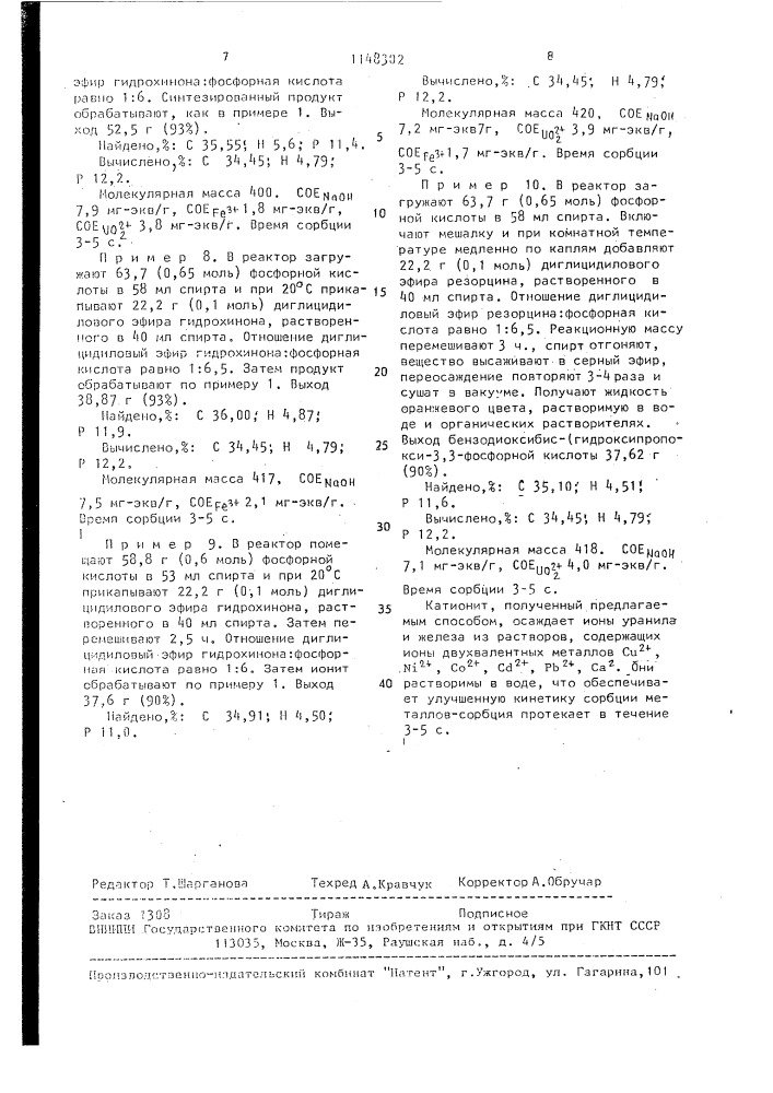 Эфиры фосфорных кислот в качестве комплексонов тяжелых металлов (патент 1148302)
