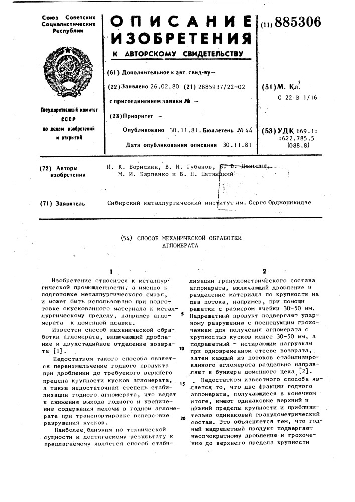 Способ механической обработки агломерата (патент 885306)