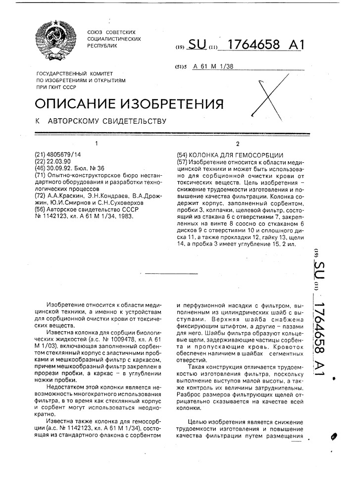 Колонка для гемосорбции (патент 1764658)