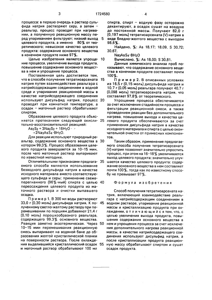 Способ получения тетратиоарсената натрия (патент 1724580)