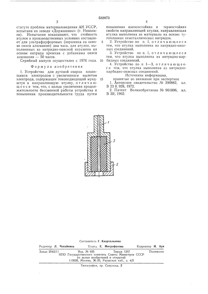 Устройство для дуговой сварки плавящимся электродом с увеличенным вылетом электрода (патент 582073)