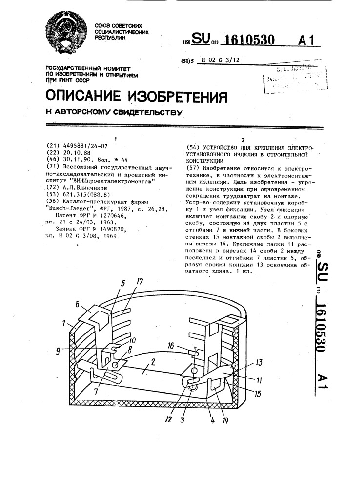 Устройство для крепления электроустановочного изделия в строительной конструкции (патент 1610530)