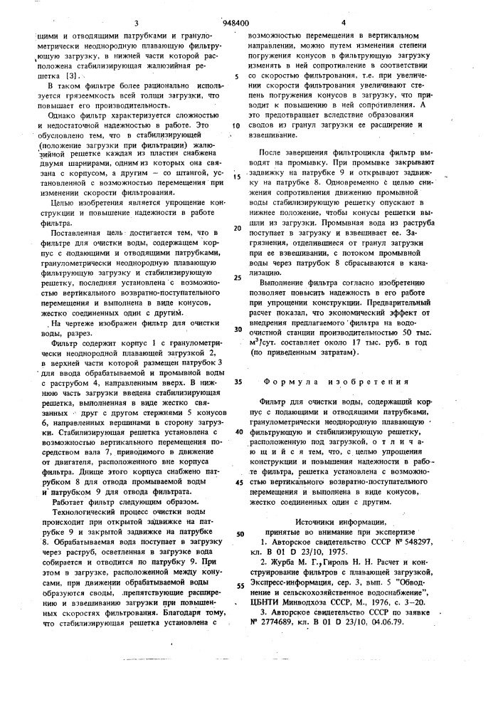 Фильтр для очистки воды (патент 948400)
