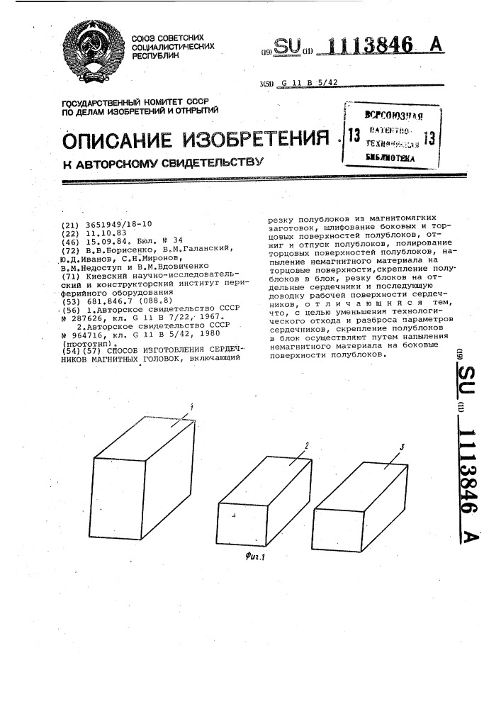 Способ изготовления сердечников магнитных головок (патент 1113846)