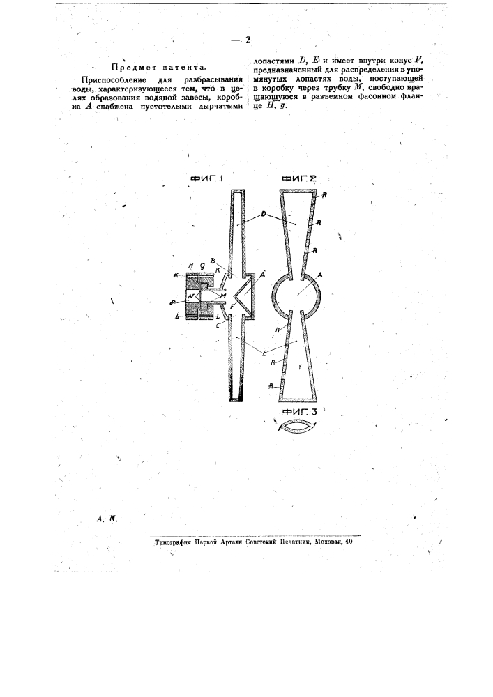 Приспособление для разбрызгивания воды (патент 17200)