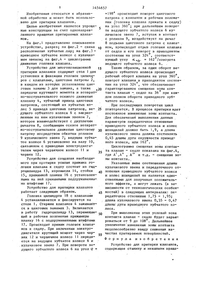 Устройство для притирки клапанов (патент 1454657)