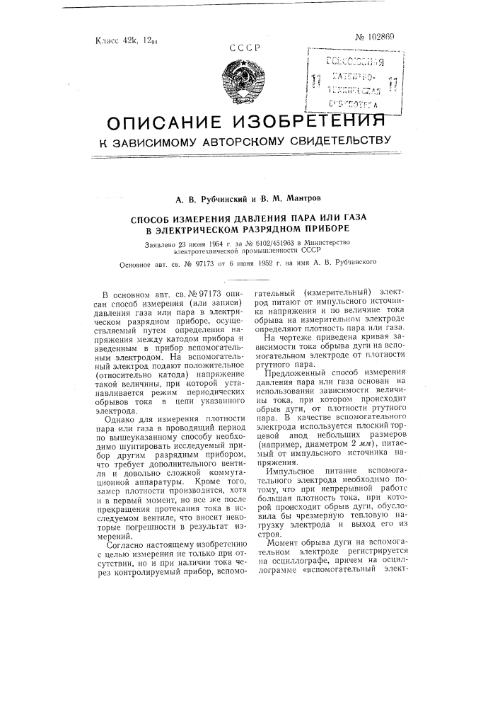 Способ измерения давления пара или газа в электрическом разрядном приборе (патент 102869)