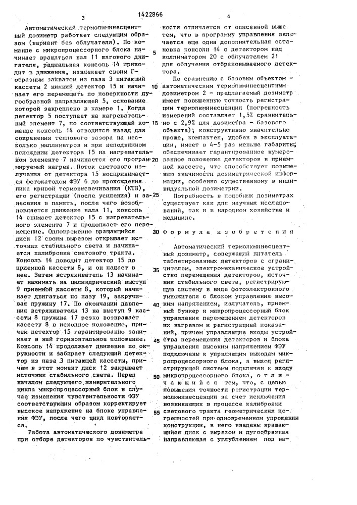 Автоматический термолюминесцентный дозиметр (патент 1422866)