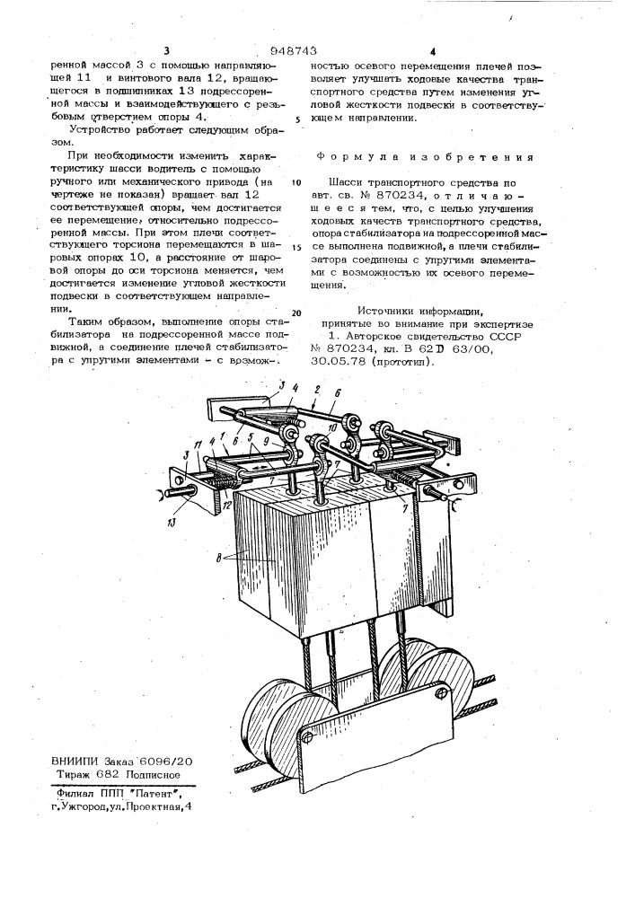 Шасси транспортного средства (патент 948743)