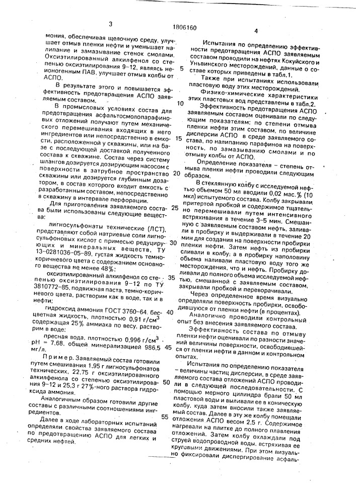 Состав для предотвращения асфальтеносмолопарафиновых отложений (патент 1806160)