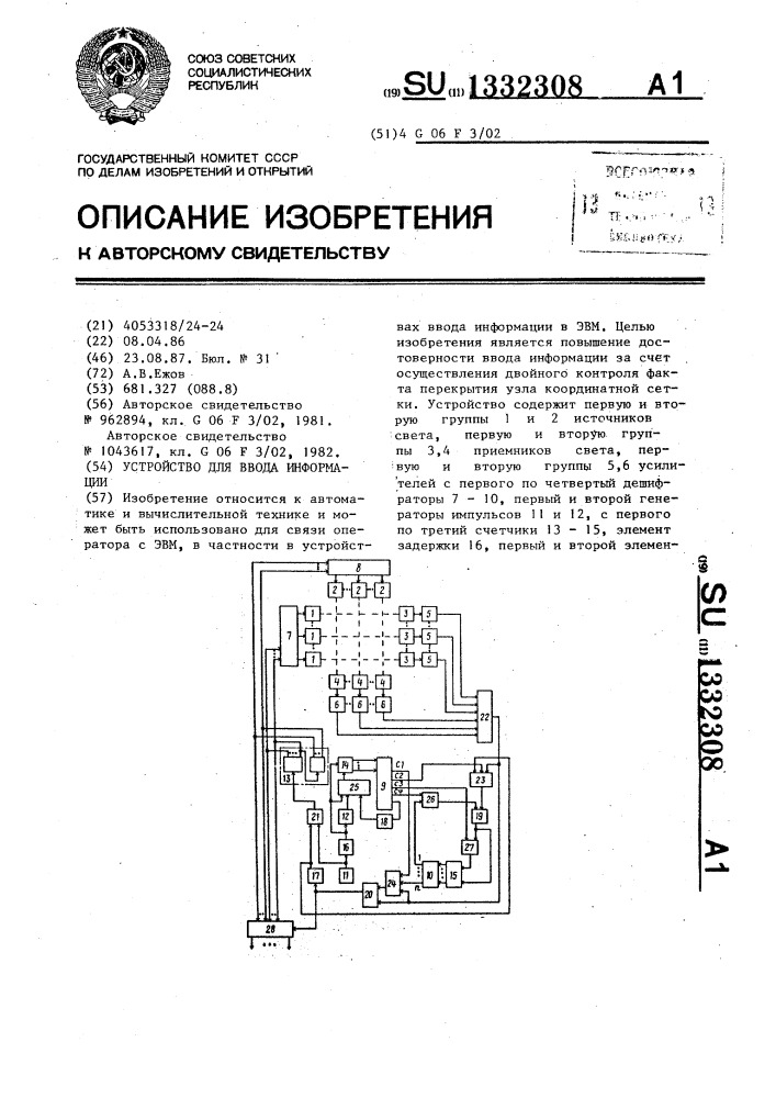 Устройство для ввода информации (патент 1332308)