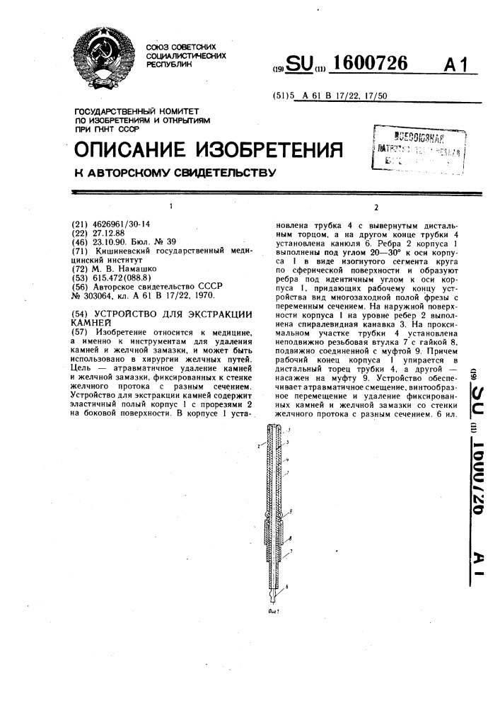 Устройство для экстракции камней (патент 1600726)