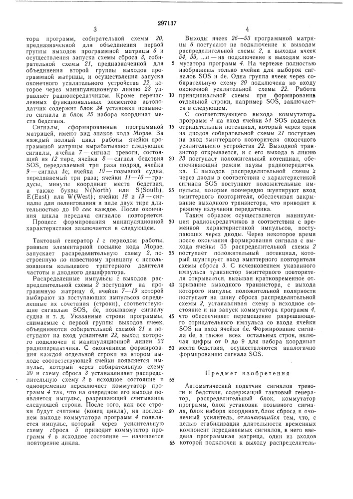 Автоматический податчик сигналов тревогии бедствия (патент 297137)