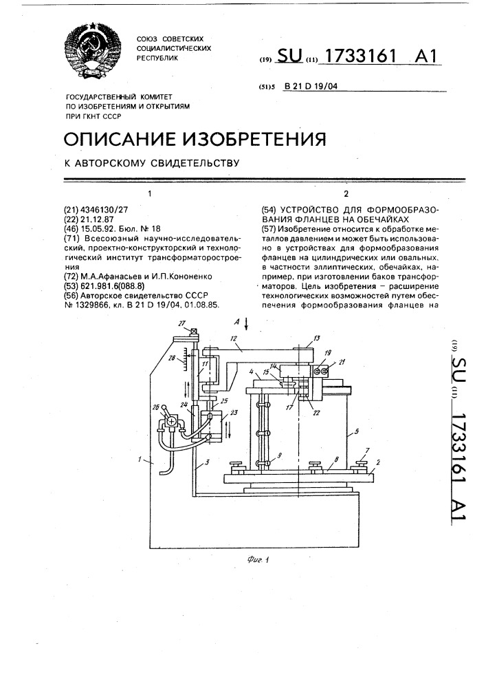 Устройство для формообразования фланцев на обечайках (патент 1733161)