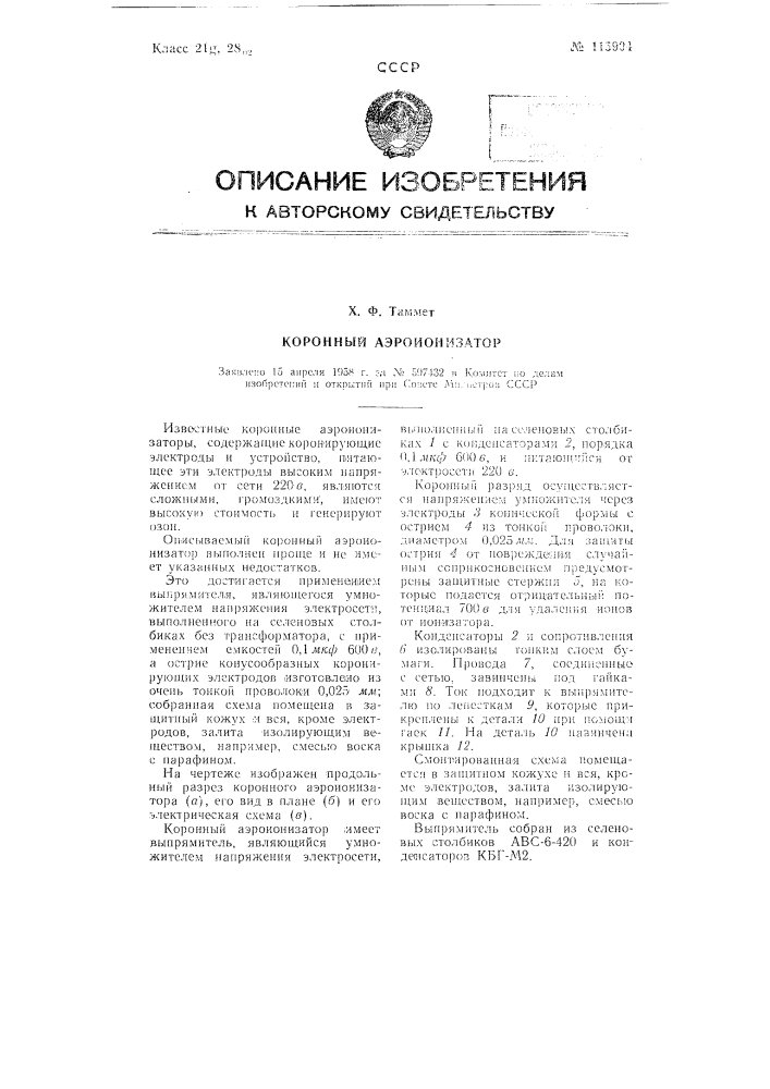 Коронный аэроионизатор (патент 115904)