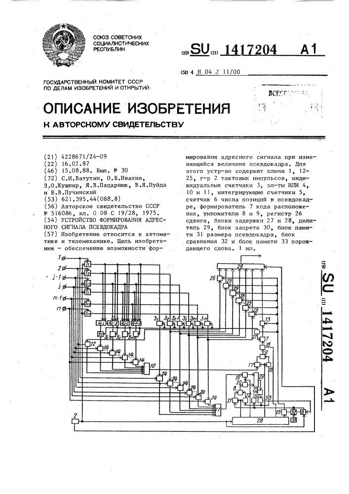 Устройство формирования адресного сигнала псевдокадра (патент 1417204)