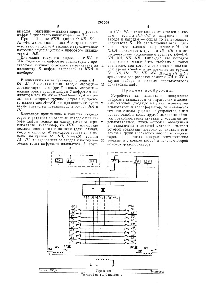 Устройство для индикации (патент 265558)