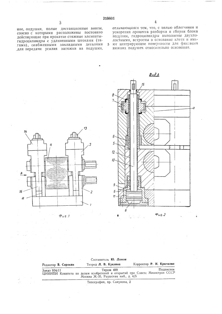 Предварительно напряженная рабочая клеть прокатного стана (патент 259801)