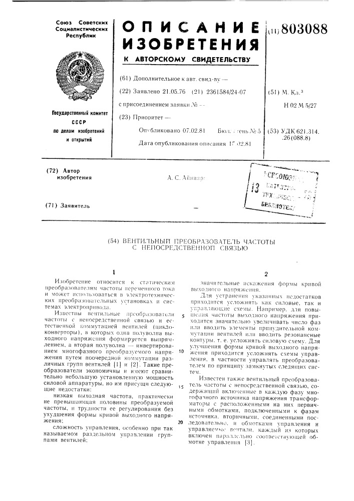 Вентильный преобразователь час-тоты c непосредственной связью (патент 803088)