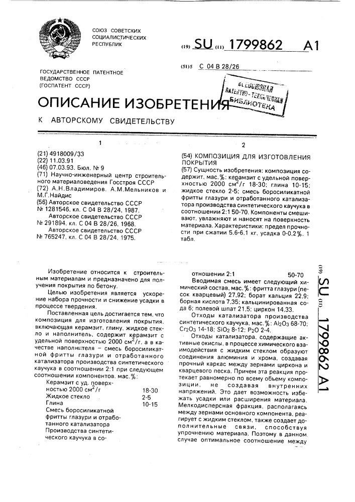 Композиция для изготовления покрытия (патент 1799862)