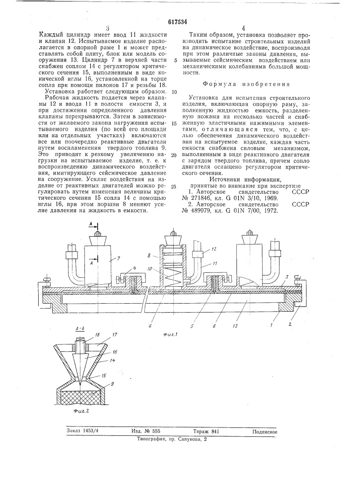 Установка для испытания строительного изделия (патент 617534)