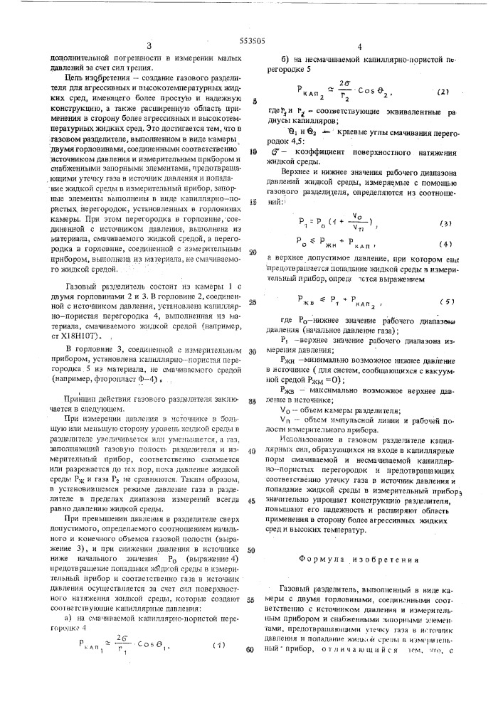 Газовый разделитель (патент 553505)