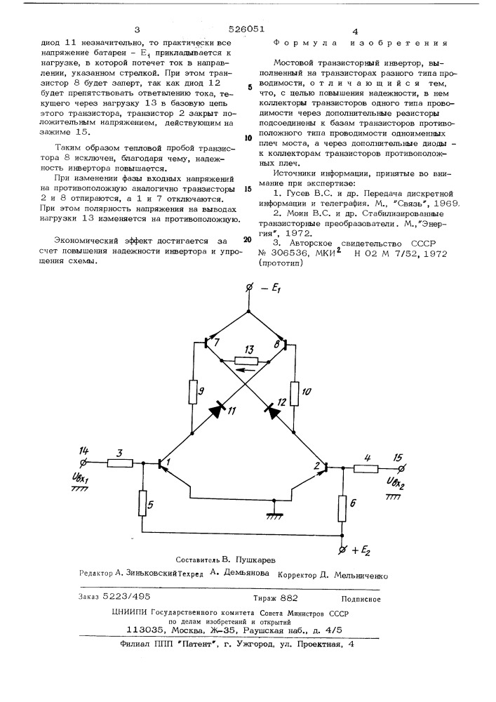 Мостовой транзисторный инвертор (патент 526051)