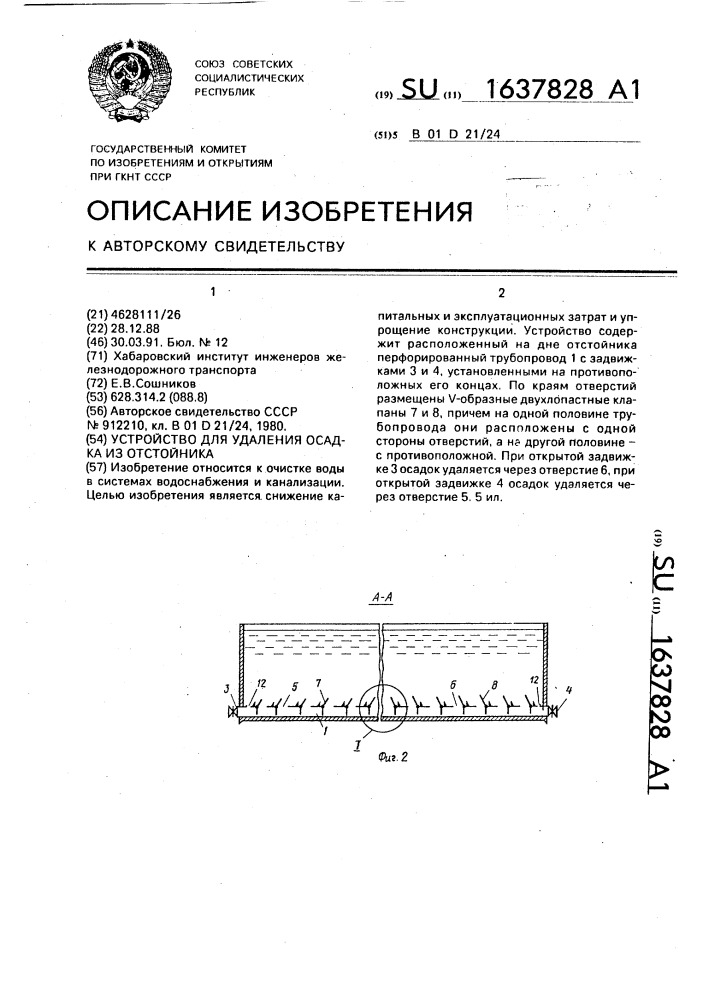 Устройство для удаления осадка из отстойника (патент 1637828)