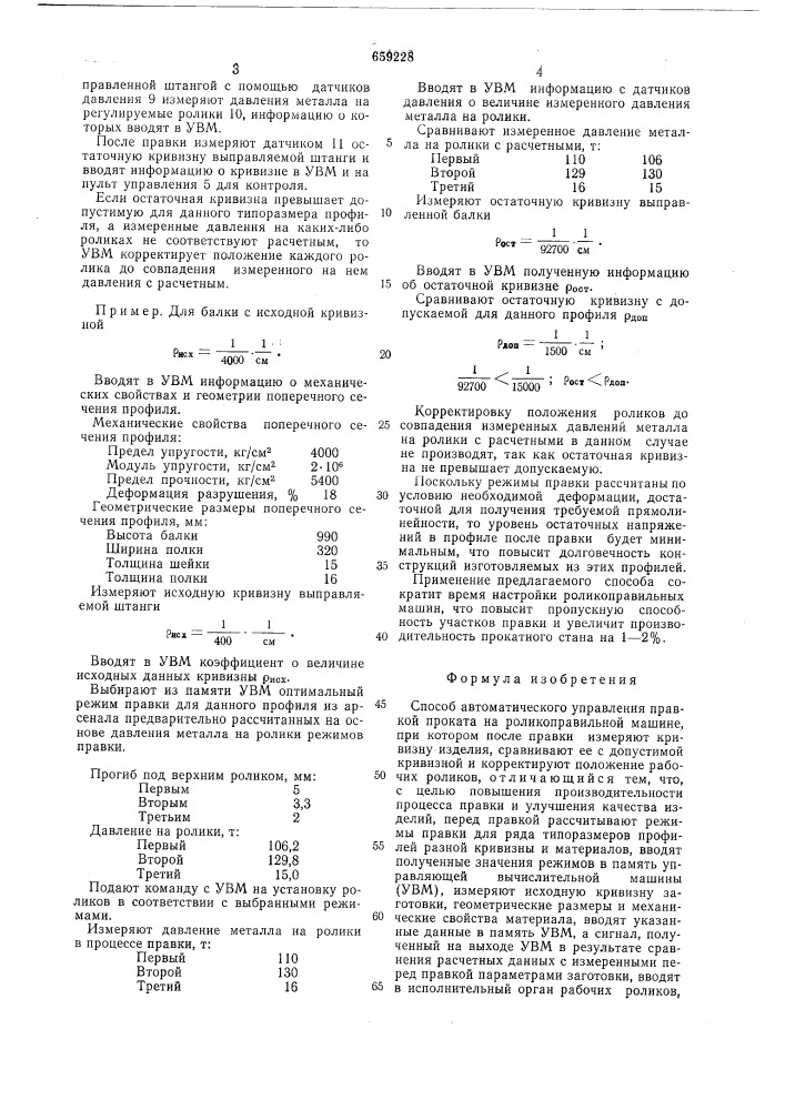 Способ автоматического управления правкой проката (патент 659228)