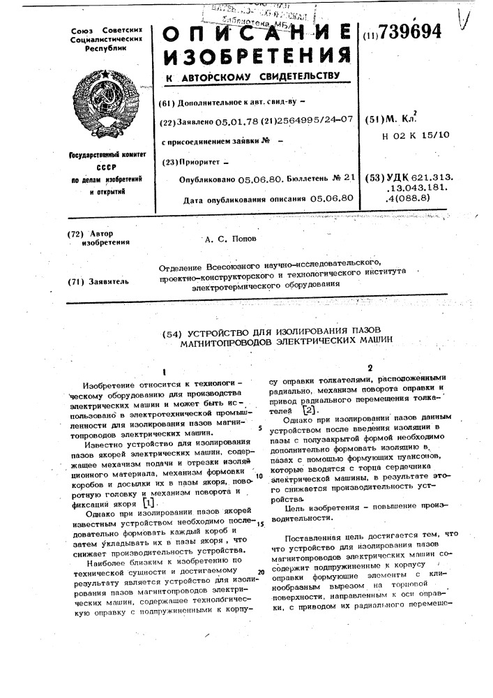 Устройство для изолирования пазов магнитопроводов электрических машин (патент 739694)