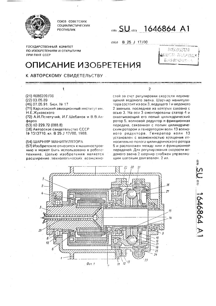 Шарнир манипулятора (патент 1646864)