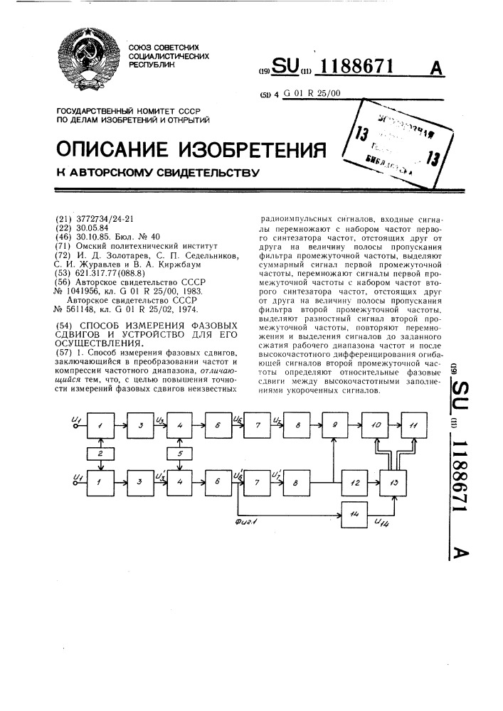 Способ измерения фазовых сдвигов и устройство для его осуществления (патент 1188671)