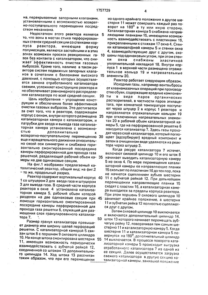 Каталитический реактор для очистки газовых выбросов (патент 1757729)