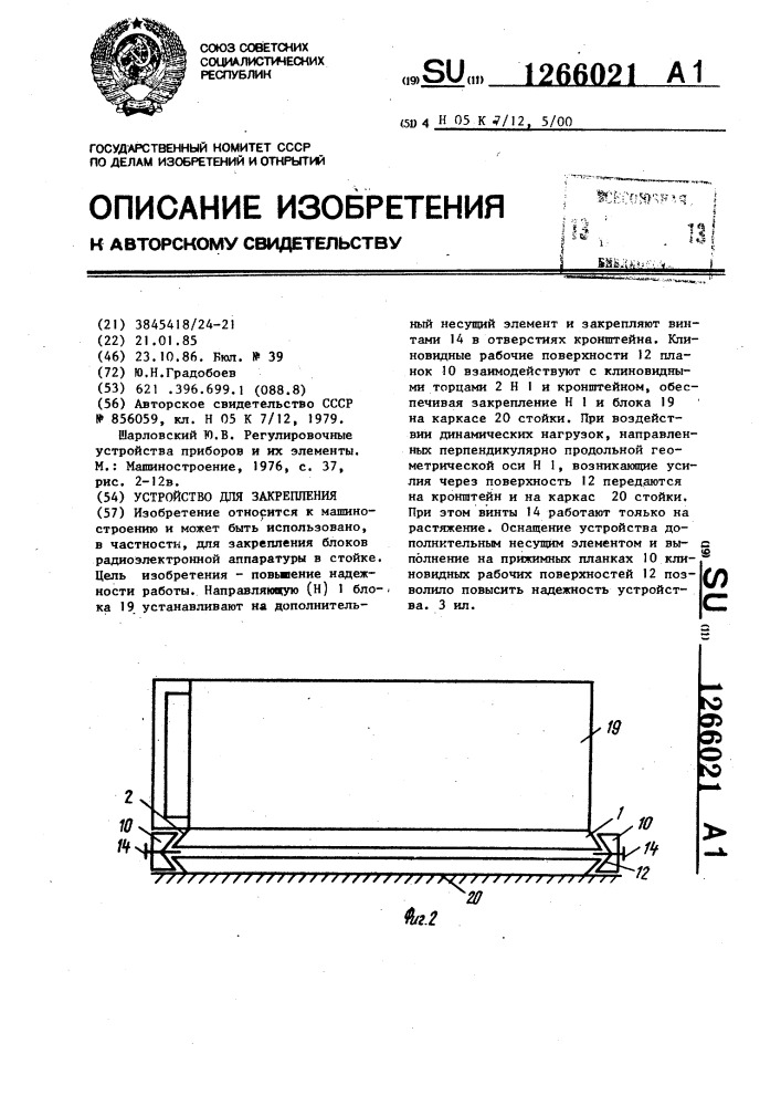Устройство для закрепления (патент 1266021)