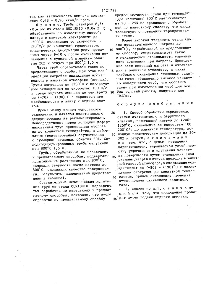 Способ обработки нержавеющих сталей аустенитного и ферритного классов (патент 1421782)