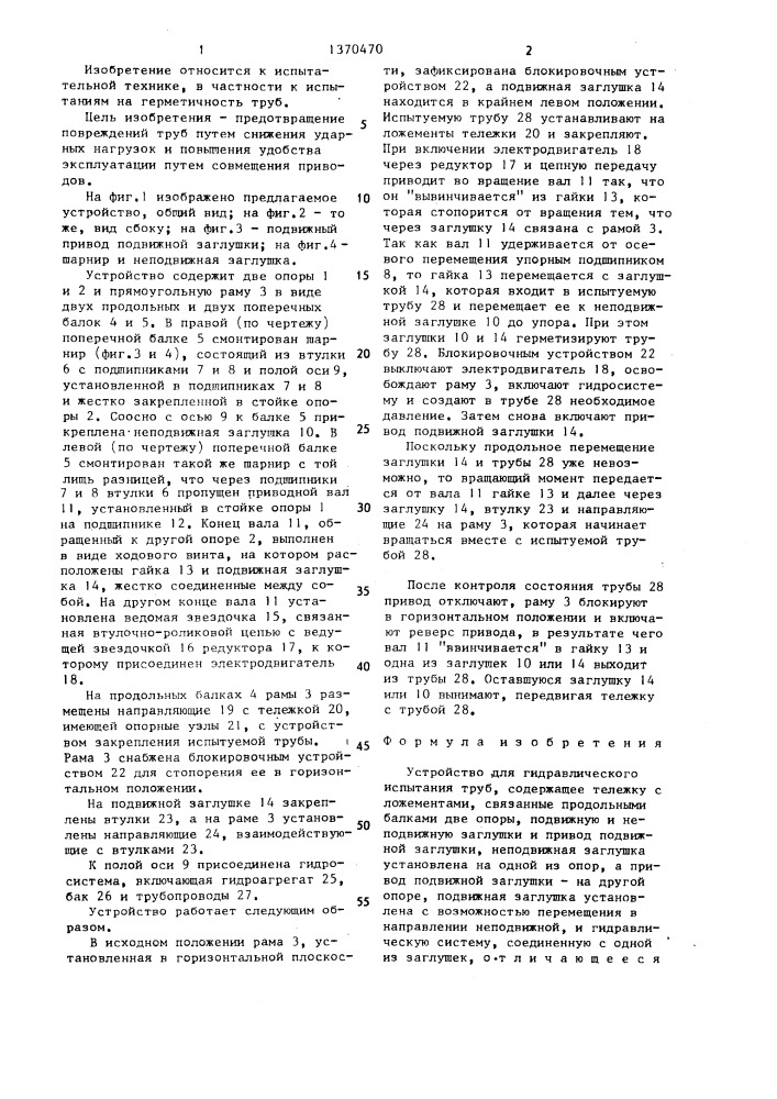 Устройство для гидравлического испытания труб (патент 1370470)