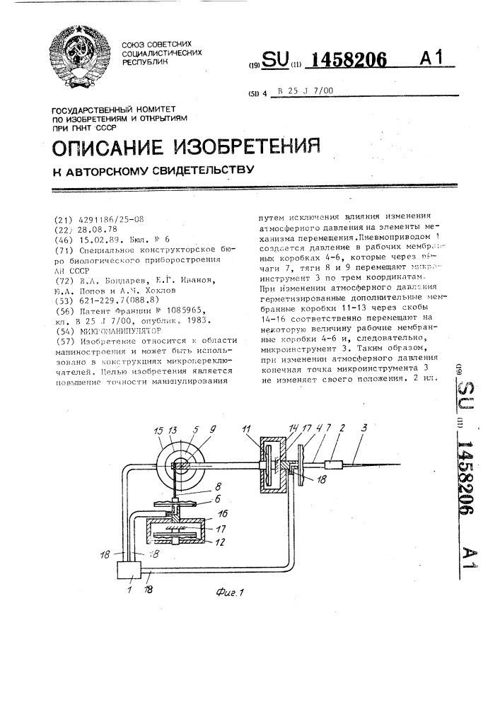 Микроманипулятор (патент 1458206)