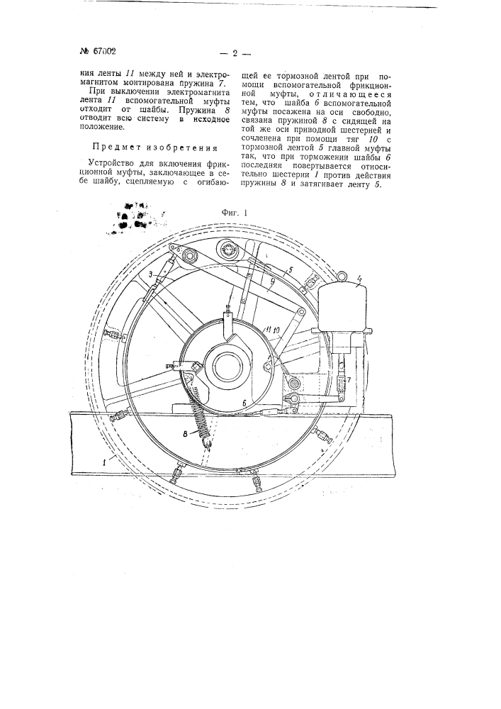 Устройство для включения фрикционной муфты (патент 67002)