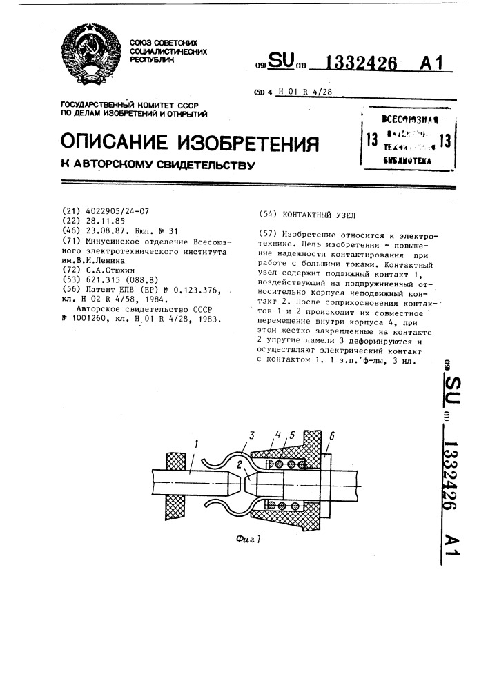 Контактный узел (патент 1332426)