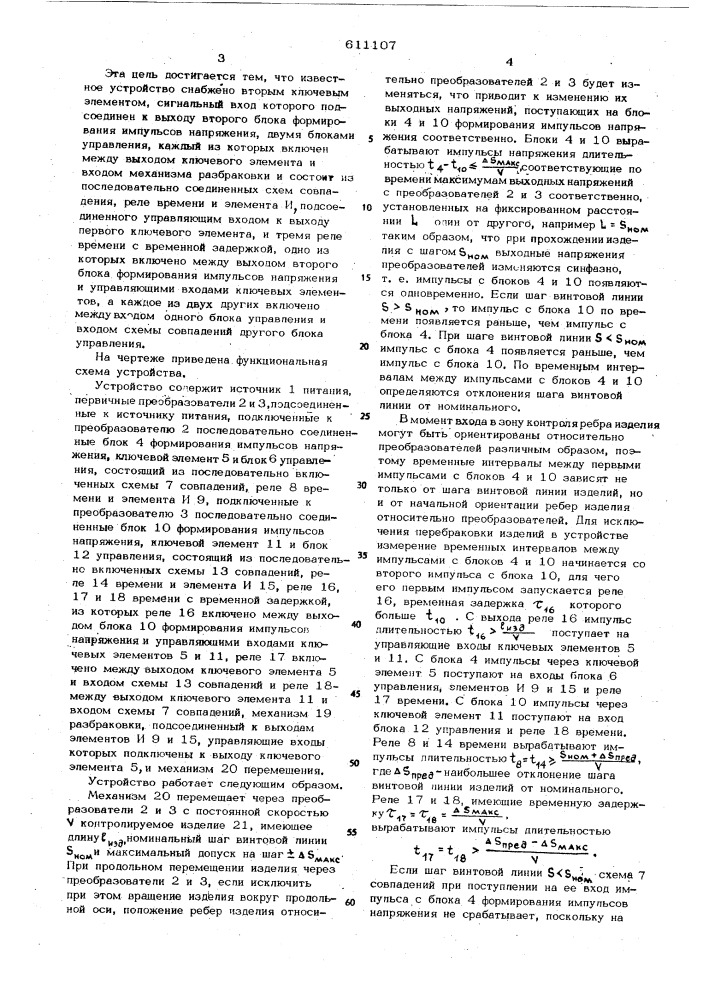 Устройство для сортировки изделий по шагу винтовой линии (патент 611107)