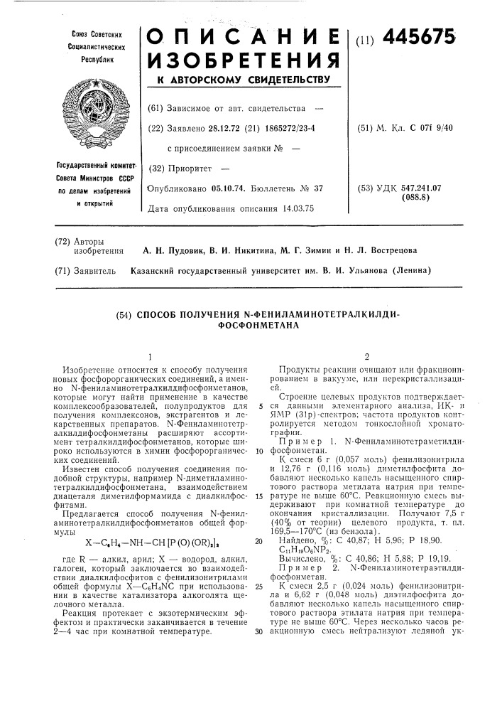Способ получения =фениламинотетралкилдифосфонметана (патент 445675)
