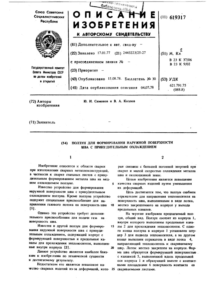 Ползун для формирования наружной поверхности шва с принудительным охлаждением (патент 619317)