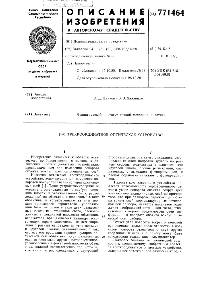 Трехкоординатное оптическое устройство (патент 771464)