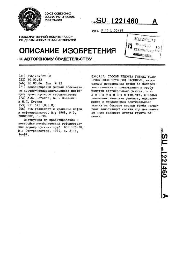 Способ ремонта гибких водопропускных труб под насыпями (патент 1221460)